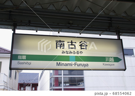 川越線 南古谷駅(駅名標) 川越線 南古谷駅(駅名標) 68554062