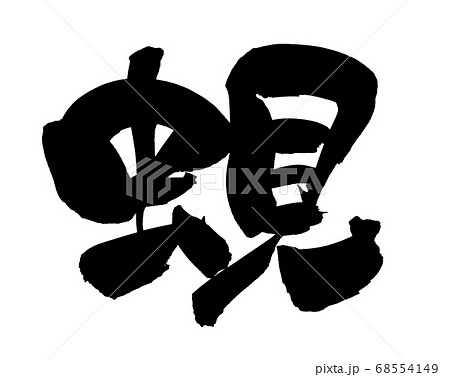 筆文字素材の手書きの【蜆】　　墨で書いたしじみのイラスト文字 68554149