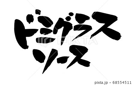 筆文字素材の手書きの【ドミグラスソース】  墨で書いたイラスト 筆文字素材の手書きの【ドミグラスソース】  墨で書いたイラスト 68554511