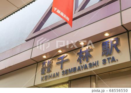 千林駅 千林駅 68556550