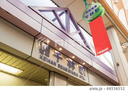 千林駅 千林駅 68556552
