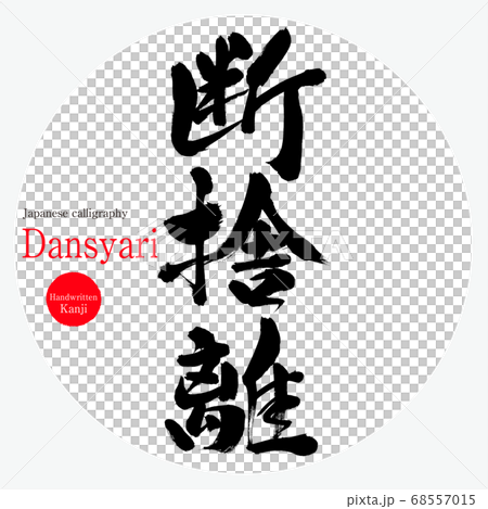 分隔/ Dansyari（書法/手寫） 68557015