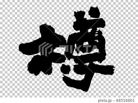 Barrel calligraphy 68558801