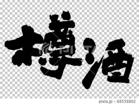 Barrel sake brush character 68558802