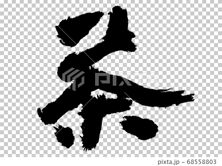 Brown brush letters Brown brush letters 68558803