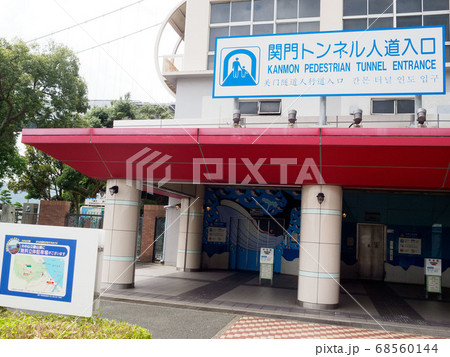 関門トンネル人道入り口（門司側） 68560144