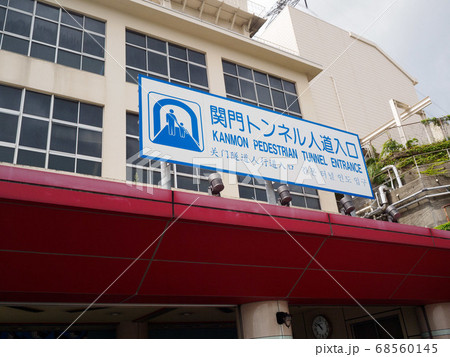 関門トンネル人道入り口（門司側） 68560145