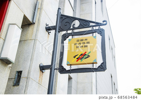 函館市北方民族資料館 68563484