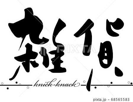 筆文字 Calligraphy 雑貨 横書き Nのイラスト素材