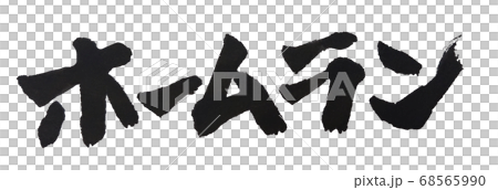 ホームラン 太い手書き文字  68565990