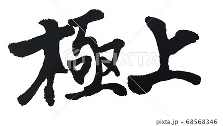 極上 手書き筆文字 68568346
