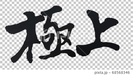 極上 手書き筆文字 68568346