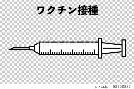 ワクチン接種に使う注射器のイラストのイラスト素材 6856