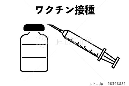 ワクチン接種の注射器と小瓶のイラストのイラスト素材 6856