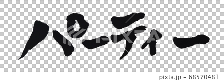 パーティー 手書き文字 68570481