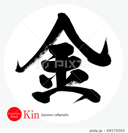 金・Kin（筆文字・手書き） 68570564