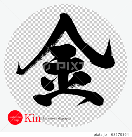 金 Kin 筆文字 手書き のイラスト素材 金 Kin 筆文字 手書き のイラスト素材