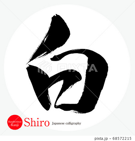 白・Shiro（筆文字・手書き）のイラスト素材 [68572215] - PIXTA