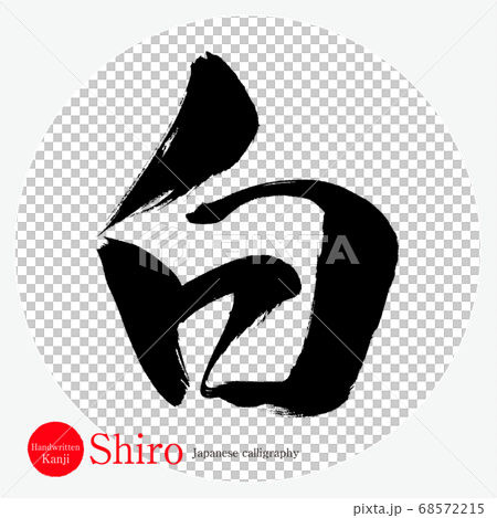 白，四郎（書法，手寫） 68572215