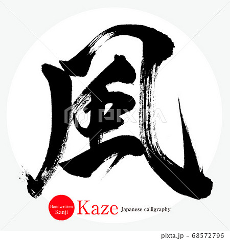 風・Kaze（筆文字・手書き） 68572796