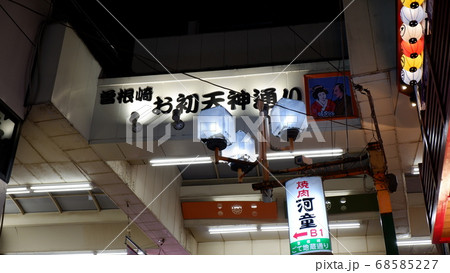 大阪梅田・お初天神通りの看板 68585227