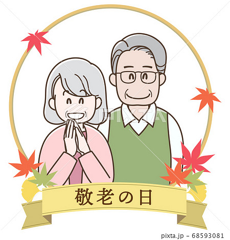 微笑む老夫婦のイラスト 敬老の日のイラスト素材