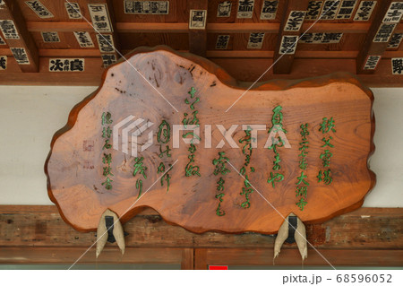 秩父散歩:二十七番札所 龍河山・大渕寺(りゅうがさん・だいえんじ)曹洞宗 秩父散歩:二十七番札所 龍河山・大渕寺(りゅうがさん・だいえんじ)曹洞宗 68596052