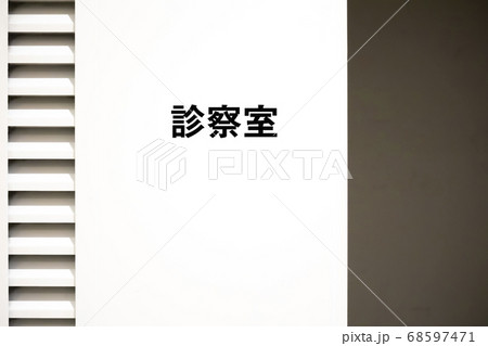 診察室 5817 68597471