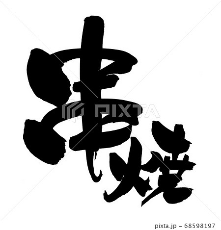筆文字素材の手書きの【串焼】　墨で書いたイラスト 68598197