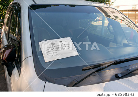 迷惑駐車への注意喚起の張り紙 迷惑駐車への注意喚起の張り紙 68598243