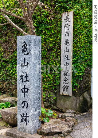 長崎の龍馬通りにある亀山社中跡 長崎の龍馬通りにある亀山社中跡 68598504