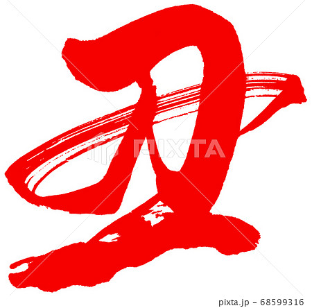 筆文字 丑 行書 赤のイラスト素材
