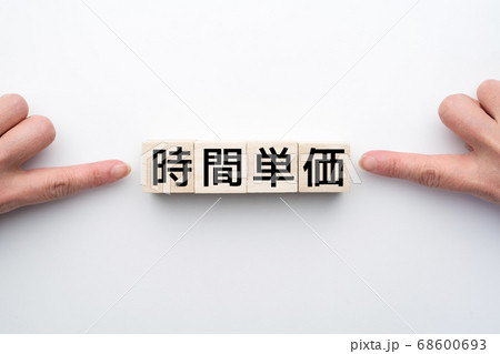 イメージ 時間単価 イメージ 時間単価 68600693