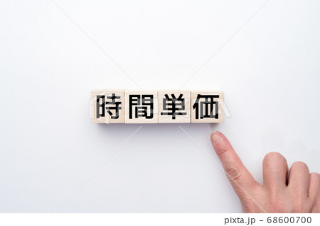 イメージ 時間単価 イメージ 時間単価 68600700