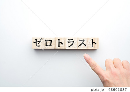 イメージ ゼロトラスト イメージ ゼロトラスト 68601887