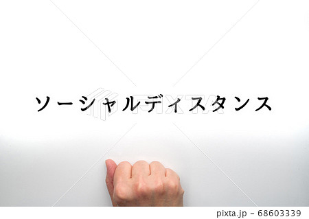 イメージ ソーシャルディスタンス イメージ ソーシャルディスタンス 68603339