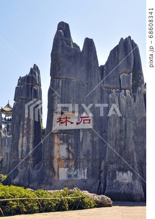 中国の世界遺産・石林 World Heritage, Stone Forest, Yunnan 中国の世界遺産・石林 World Heritage, Stone Forest, Yunnan 68608341