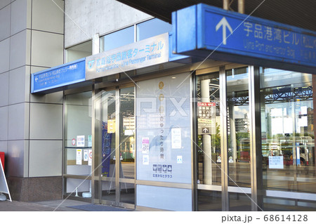 広島港宇品旅客ターミナル入口 68614128