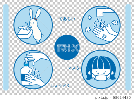 感染症対策 感染症対策 68614480