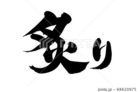 筆文字素材の手書きの【炙り】 墨で書いたあぶりのイラスト 筆文字素材の手書きの【炙り】 墨で書いたあぶりのイラスト 68620975