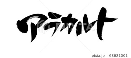 筆文字素材の手書きの【アラカルト】 墨で書いた横書きのイラスト文字 筆文字素材の手書きの【アラカルト】 墨で書いた横書きのイラスト文字 68621001