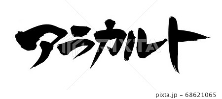 筆文字素材の手書きの【アラカルト】 墨で書いた横書きのイラスト文字 筆文字素材の手書きの【アラカルト】 墨で書いた横書きのイラスト文字 68621065
