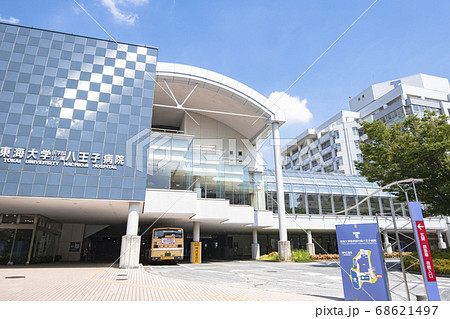 病院の外観 (東海大学医学部付属八王子病院) 68621497