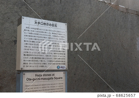 大阪城の「大手口枡形の巨石」 大阪城の「大手口枡形の巨石」 68625657