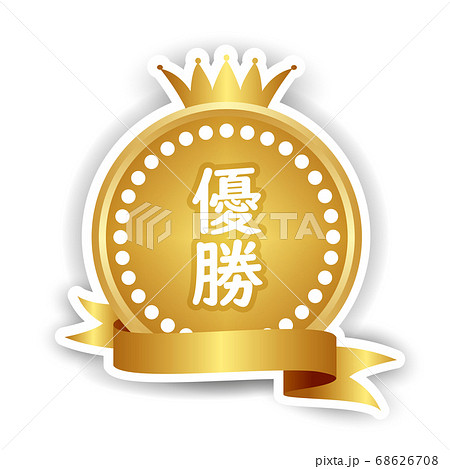 王冠 メダル 金 アイコン 王冠 メダル 金 アイコン 68626708