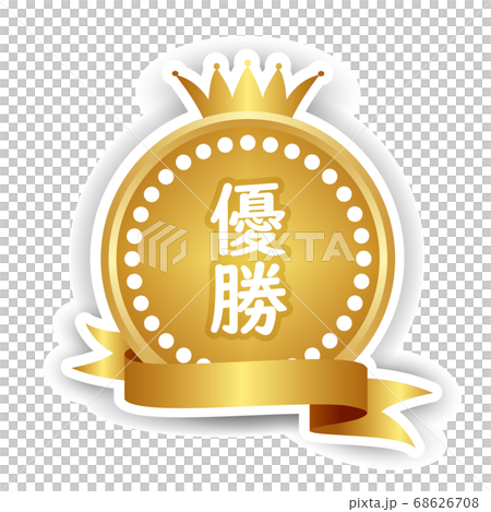 王冠 メダル 金 アイコン 王冠 メダル 金 アイコン 68626708