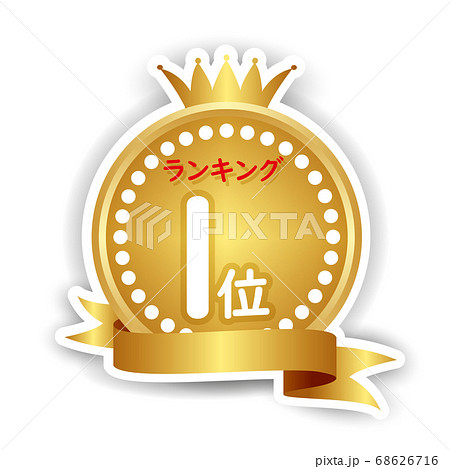 王冠　メダル　金　アイコン 68626716