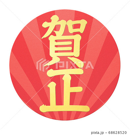 年賀の素材- 複数のバリエーションあり 68628520