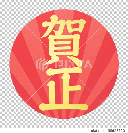 年賀の素材- 複数のバリエーションあり 68628520