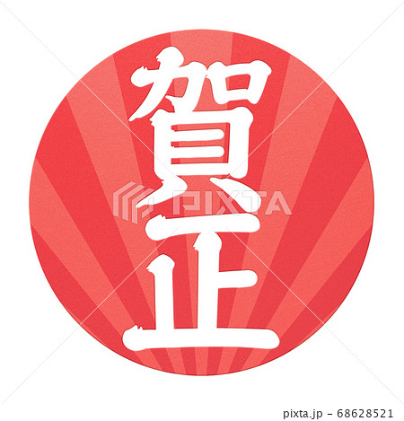 年賀の素材- 複数のバリエーションあり 68628521